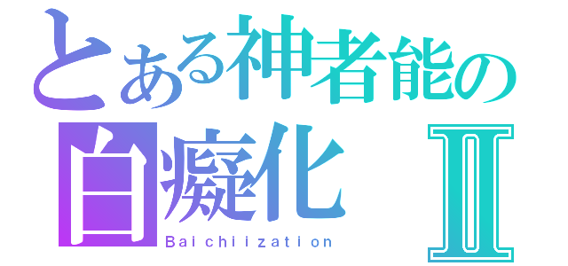 とある神者能の白癡化Ⅱ（Ｂａｉｃｈｉｉｚａｔｉｏｎ）