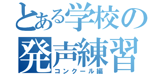 とある学校の発声練習（コンクール編）