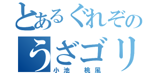 とあるぐれぞのうざゴリラ（小池 桃風）