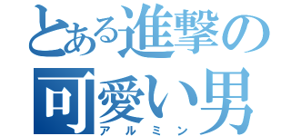 とある進撃の可愛い男（アルミン）