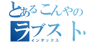 とあるこんやのラブストーリー（インデックス）