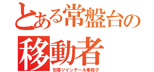 とある常盤台の移動者（包帯ツインテール車椅子）