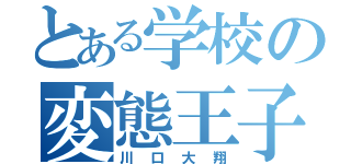 とある学校の変態王子（川口大翔）