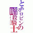 とあるロビンの暗殺騎士（ドルトキンス）