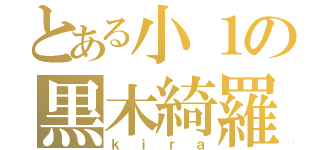 とある小１の黒木綺羅（ｋｉｒａ）