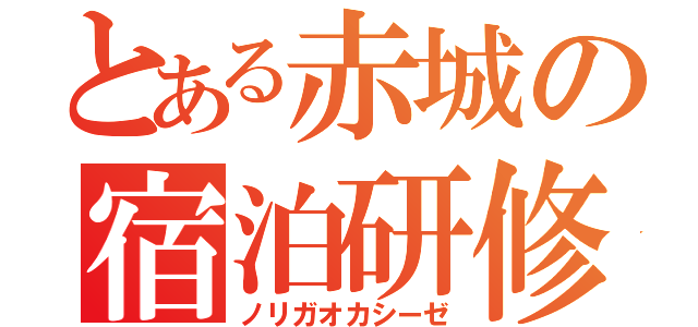 とある赤城の宿泊研修（ノリガオカシーゼ）