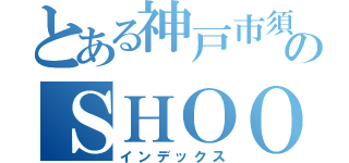 とある神戸市須磨区のＳＨＯＯＬＬ ＫＩＬＬＥＲ（インデックス）