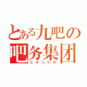 とある九吧の吧务集团（玉林九中吧）