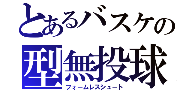 とあるバスケの型無投球（フォームレスシュート）