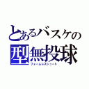 とあるバスケの型無投球（フォームレスシュート）