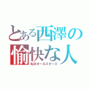 とある西澤の愉快な人（札中オールスターズ）