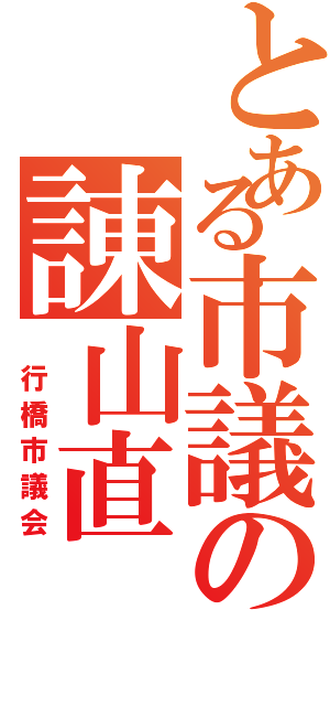 とある市議の諌山直（　行橋市議会）