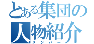 とある集団の人物紹介（メンバー）