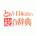 とある日本語の総合辞典（コーパス）