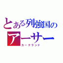 とある列強国のアーサー（カークランド）