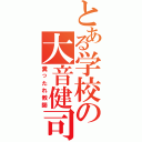 とある学校の大音健司（糞ったれ教師）