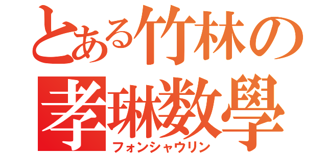 とある竹林の孝琳数學（フォンシャウリン）