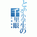 とある小学生の千里眼（片岡花音）