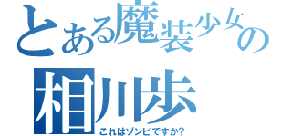 とある魔装少女の相川歩（これはゾンビですか？）