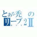 とある禿のリーブ２１Ⅱ（カツラ）