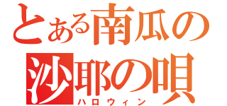 とある南瓜の沙耶の唄（ハロウィン）