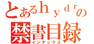 とあるｈｙｄｒａの禁書目録（インデックス）