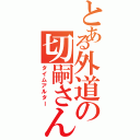 とある外道の切嗣さん（タイムアルター）