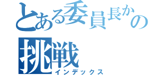 とある委員長からの挑戦（インデックス）