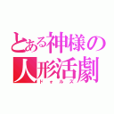 とある神様の人形活劇（ドォルズ）