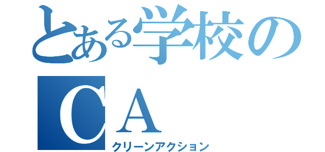 とある学校のＣＡ（クリーンアクション）