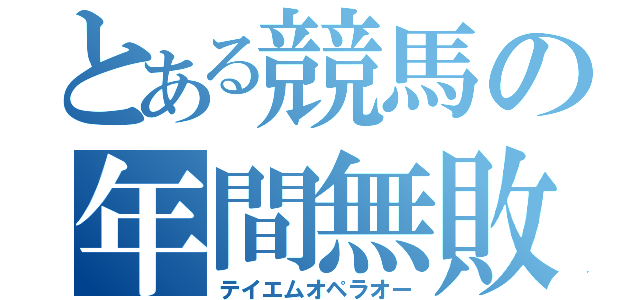 とある競馬の年間無敗（テイエムオペラオー）