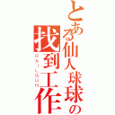 とある仙人球球の找到工作了吗（ＲＡＩＬＧＵＮ）