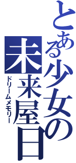 とある少女の未来屋日記（ドリームメモリー）