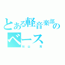 とある軽音楽部のベース（秋山　澪）