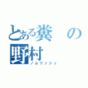 とある糞の野村（ノムリッシュ）