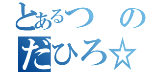 とあるつのだひろ☆（）