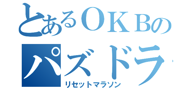 とあるＯＫＢのパズドラ（リセットマラソン）