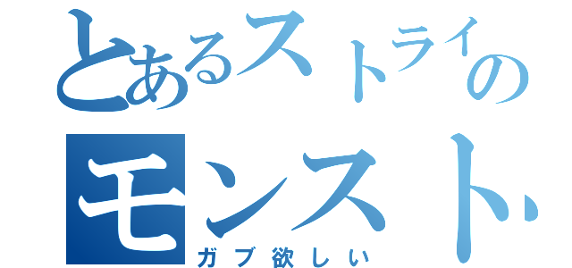 とあるストライカーのモンスト中毒（ガブ欲しい）