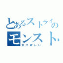 とあるストライカーのモンスト中毒（ガブ欲しい）