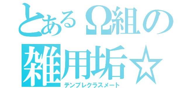 とあるΩ組の雑用垢☆（テンプレクラスメート）