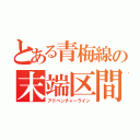 とある青梅線の末端区間（アドベンチャーライン）