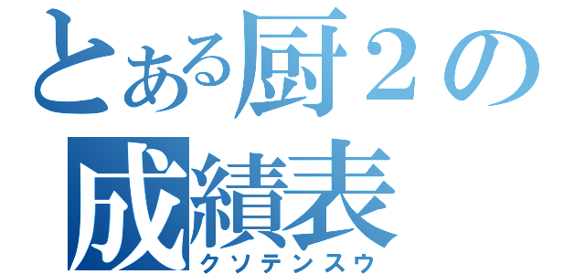 とある厨２の成績表（クソテンスウ）