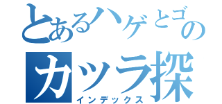 とあるハゲとゴリラのカツラ探し（インデックス）