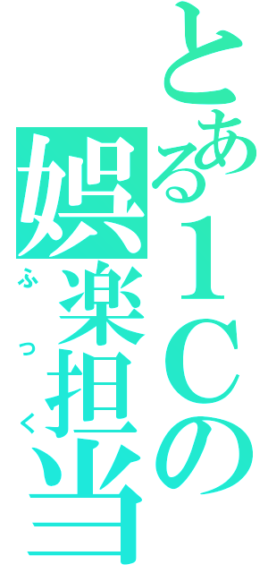 とある１Ｃの娯楽担当（ふっく）