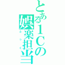 とある１Ｃの娯楽担当（ふっく）