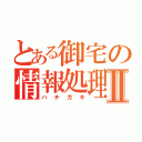 とある御宅の情報処理Ⅱ（ハチガキ）