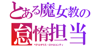 とある魔女教の怠惰担当（ペテルギウス・ロマネコンティ）