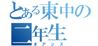 とある東中の二年生（オアシス）