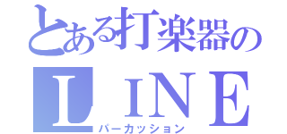 とある打楽器のＬＩＮＥ（パーカッション）