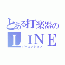 とある打楽器のＬＩＮＥ（パーカッション）